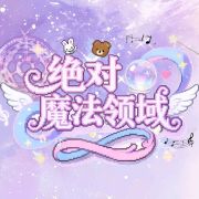 绝对魔法领域头像