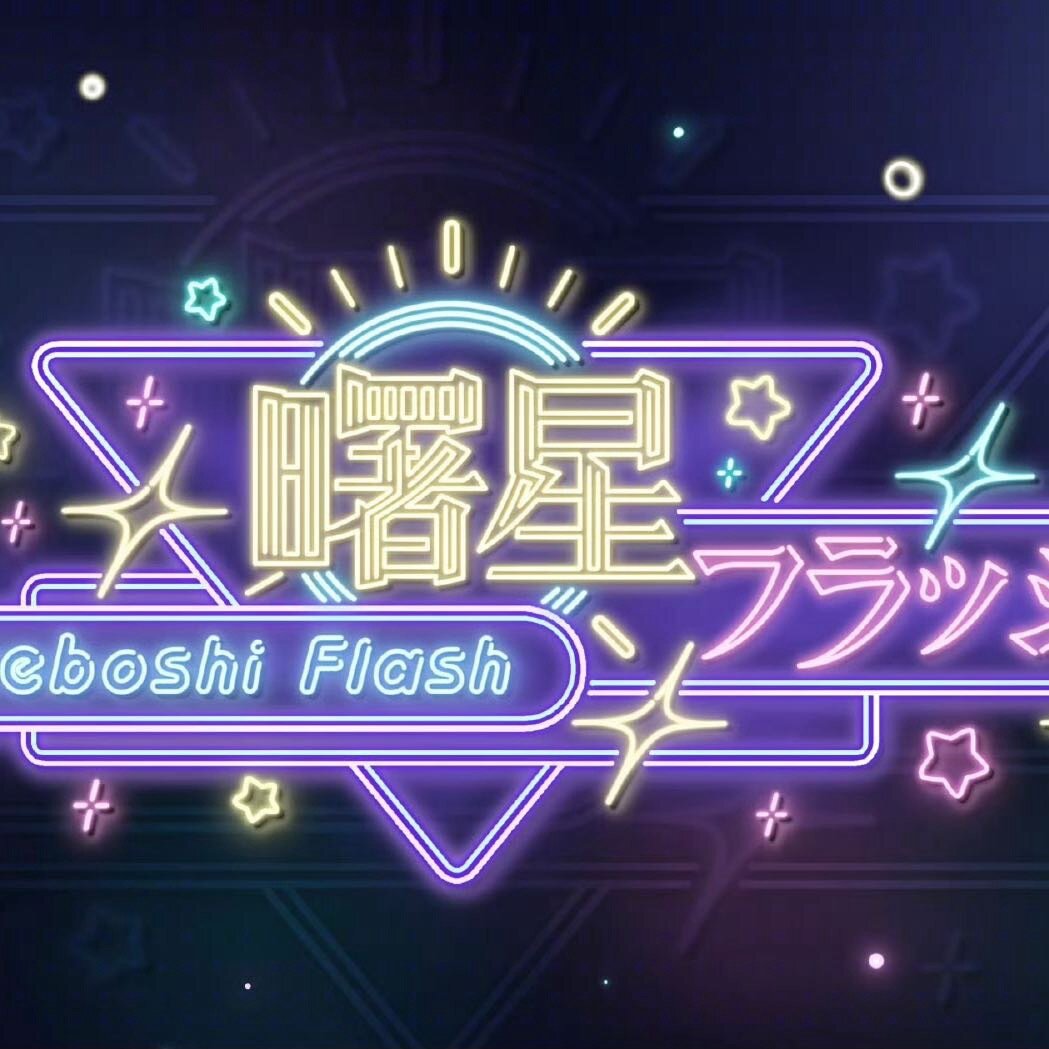 曙星AkeboshiFlash