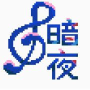 暗夜Symphony头像
