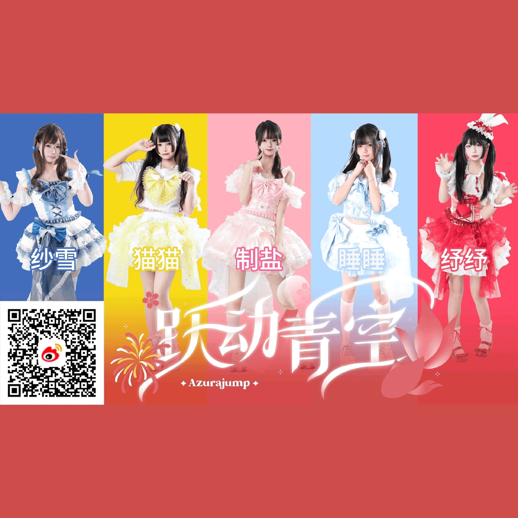 跃动青空AzuraJump