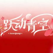跃动青空AzuraJump头像