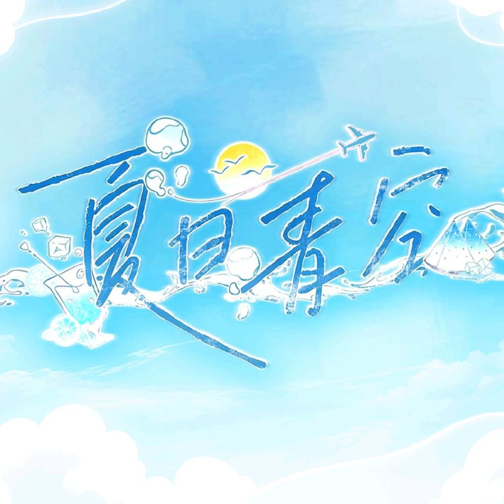 夏日青空头像