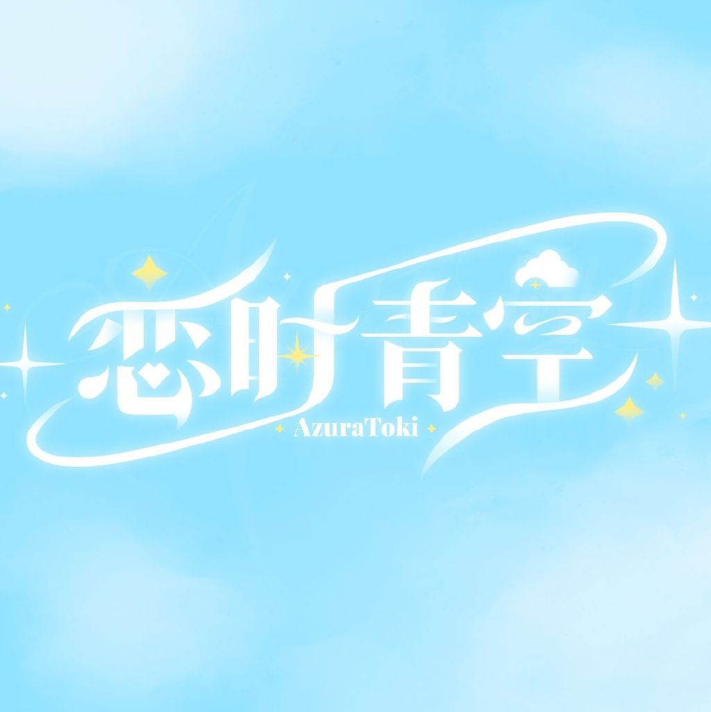 恋时青空头像