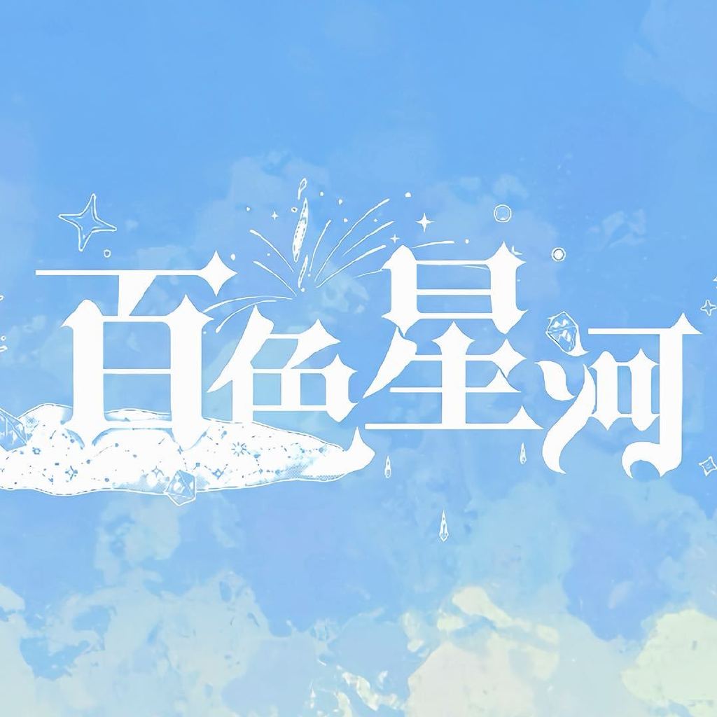 百色星河 Hoshi Iro头像