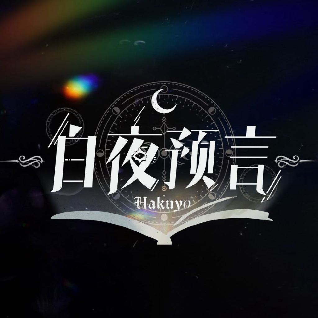 白夜预言头像
