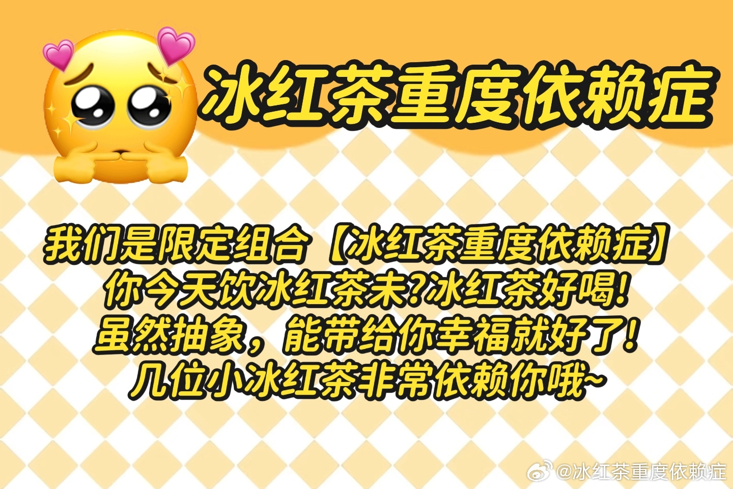冰红茶重度依赖症