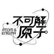 不可解原子头像