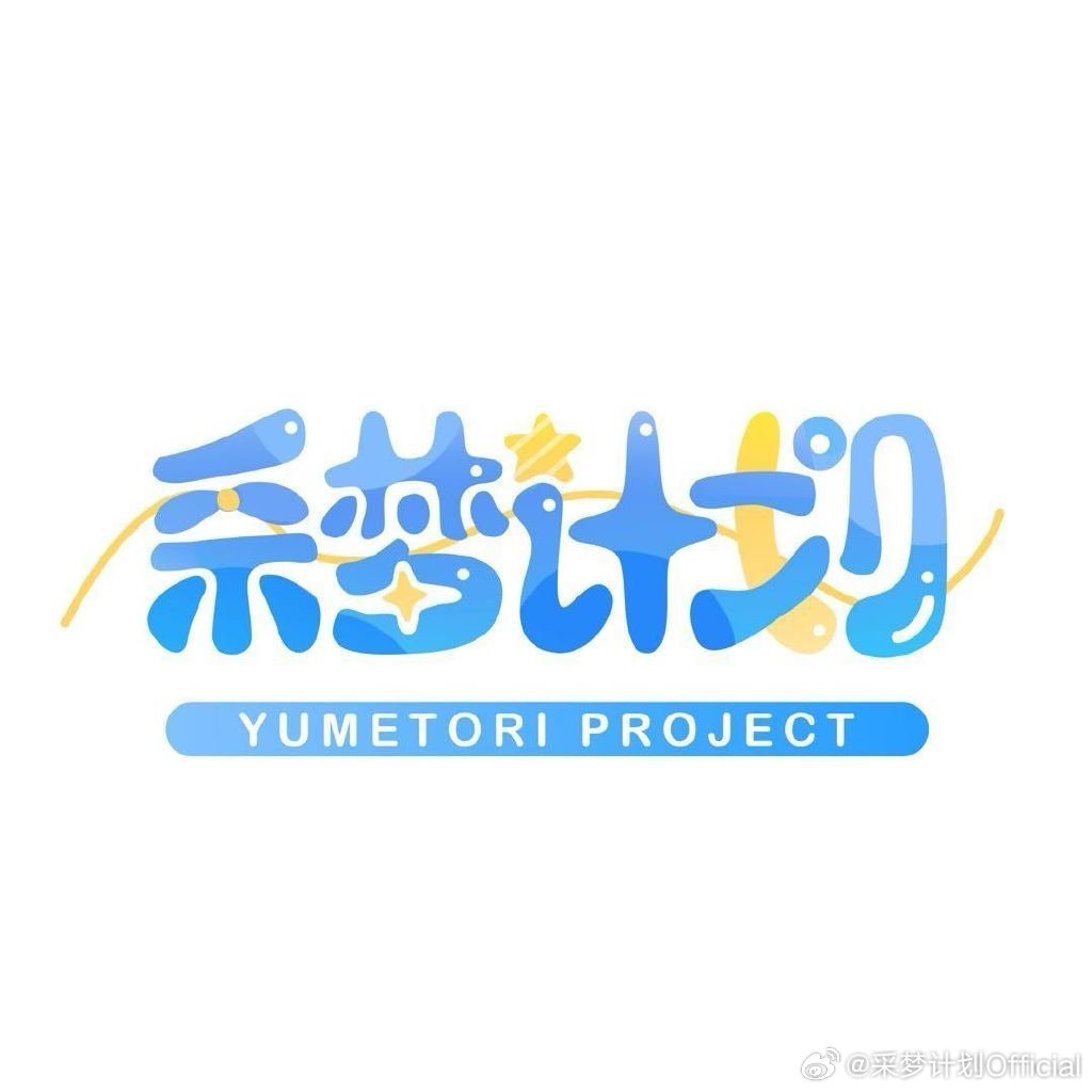 采梦计划研修生团体封面