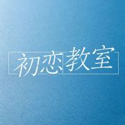 初恋教室头像