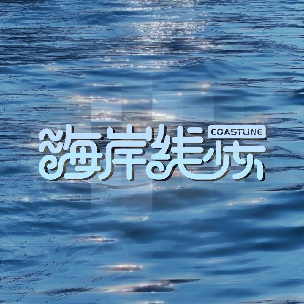 海岸线少女COASTLiNE头像