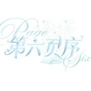 第六页序头像