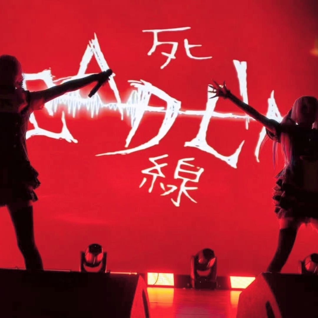 -DeadLine-死線-团体封面