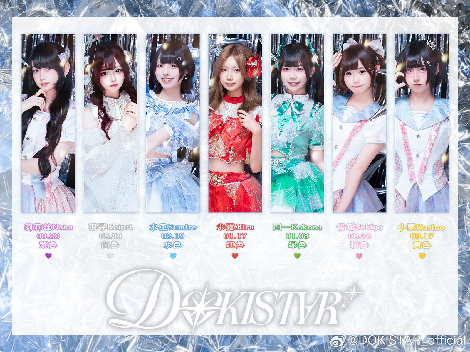 DOKISTAR 团体封面