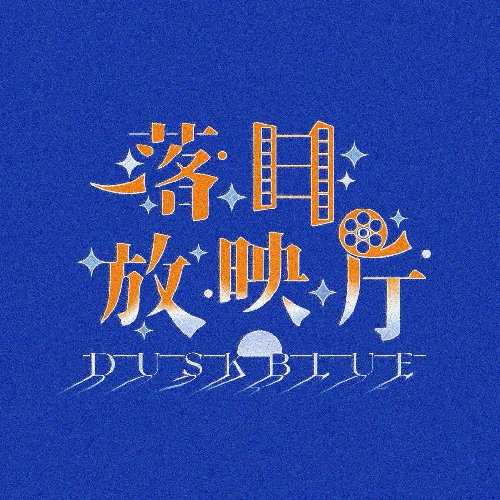 落日放映厅 DuskBlue头像
