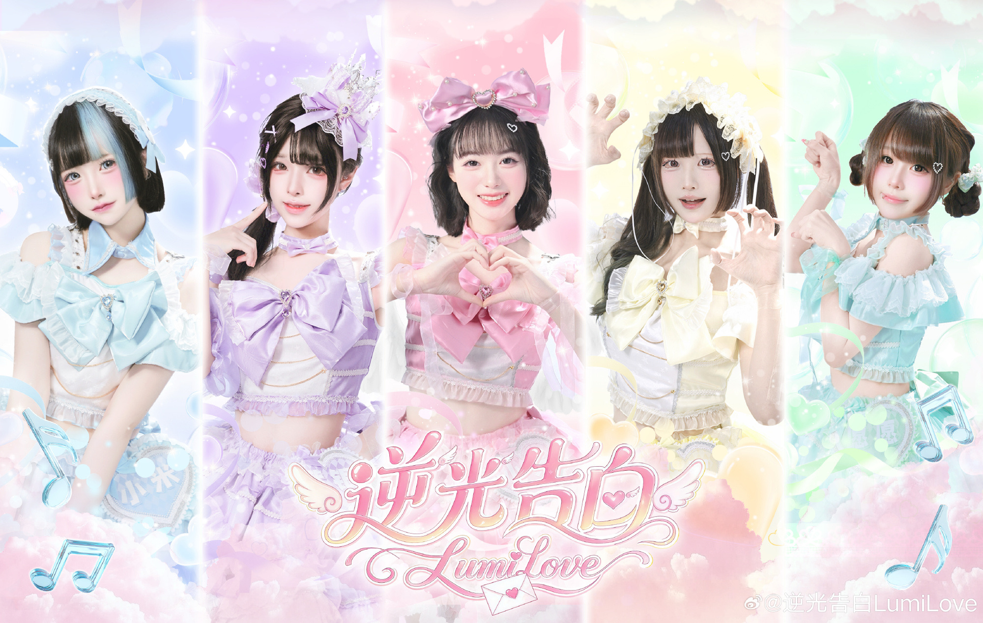 逆光告白LumiLove 团体封面