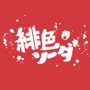 绯色苏打头像