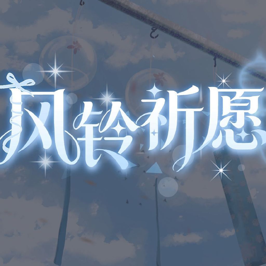 风铃心愿头像