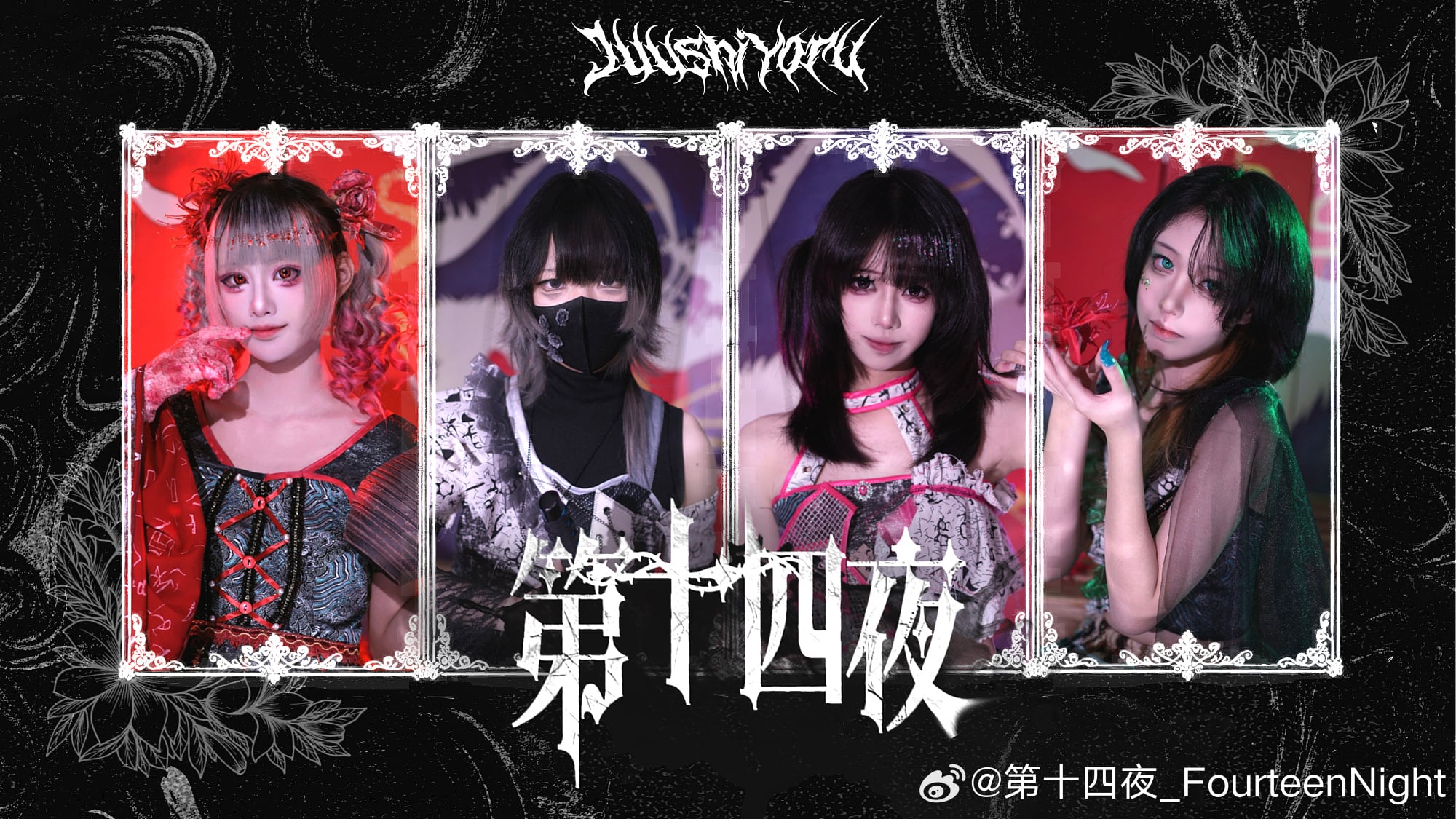 第十四夜