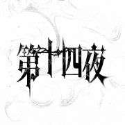 第十四夜头像