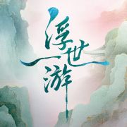 浮世一游头像
