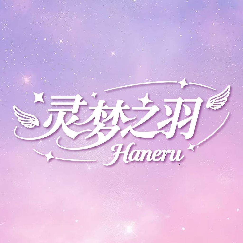 灵梦之羽Haneru头像