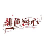 緋色戀心HIIROKOI头像