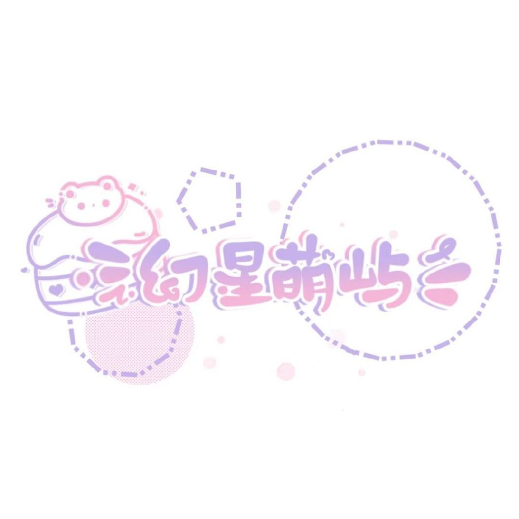 幻星萌屿头像