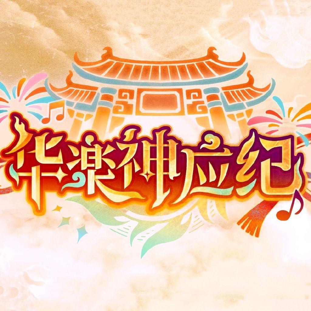 华乐神应纪头像