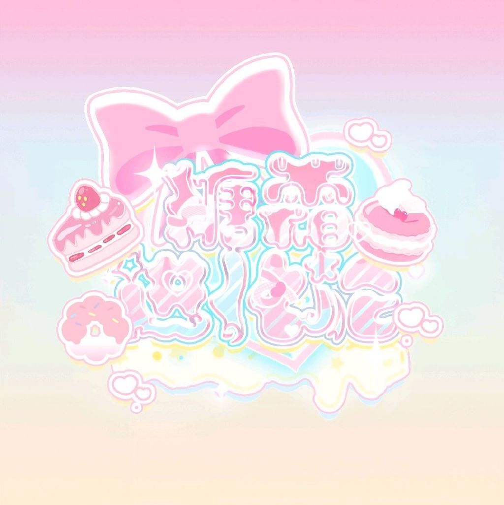 糖霜进化论 IcingRevolution头像