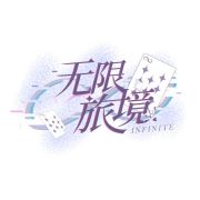 无限旅境INFINITE头像