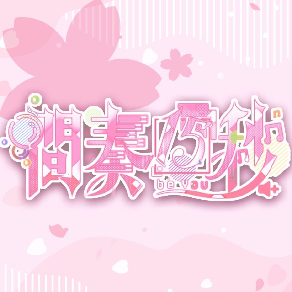 间奏15秒头像