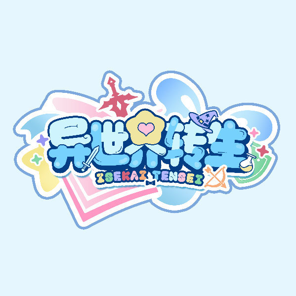 异世界转生头像