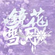 镜花雪月头像