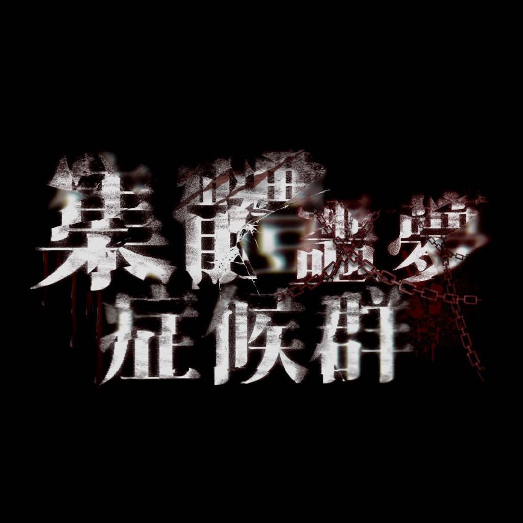 集体噩梦症候群头像