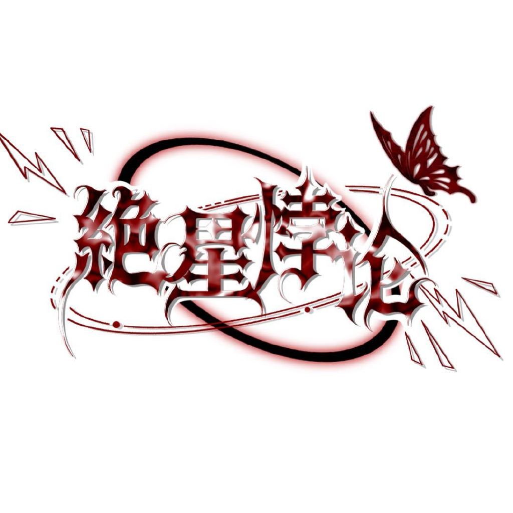 绝星悖论头像