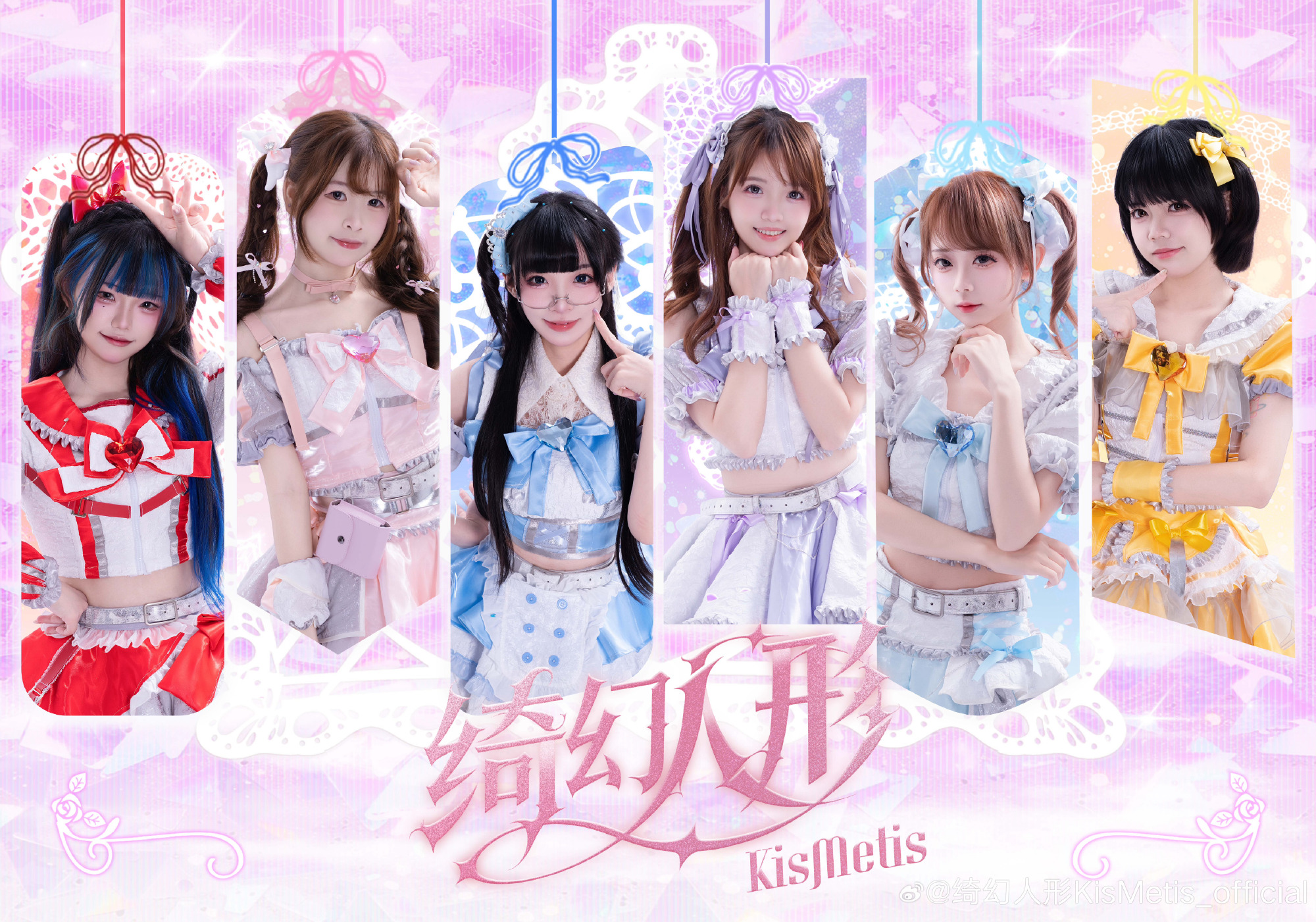 绮幻人形KisMetis 团体封面
