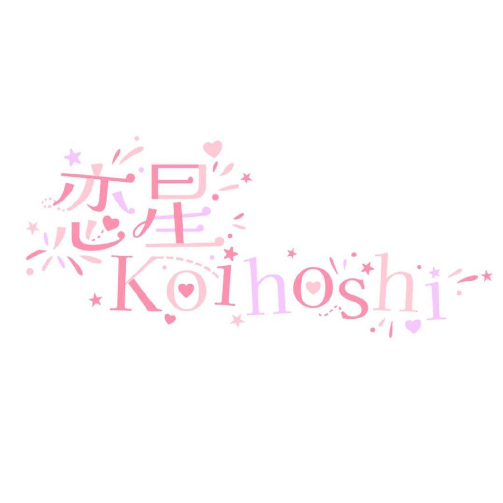 恋星Koihoshi头像