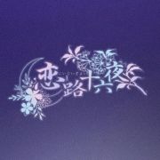 恋路十六夜头像