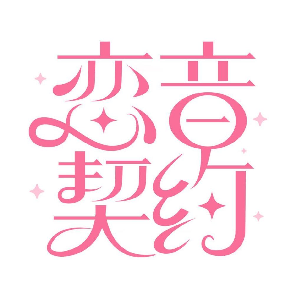 恋音契约头像