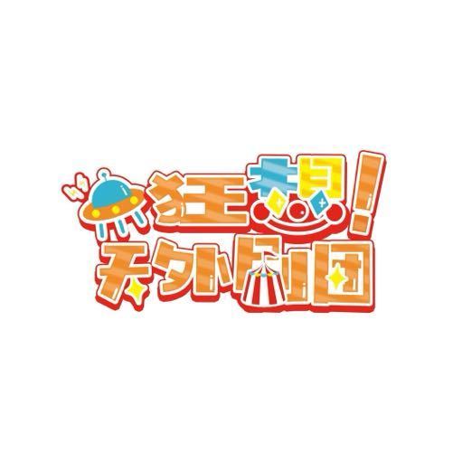 狂想!天外剧团头像