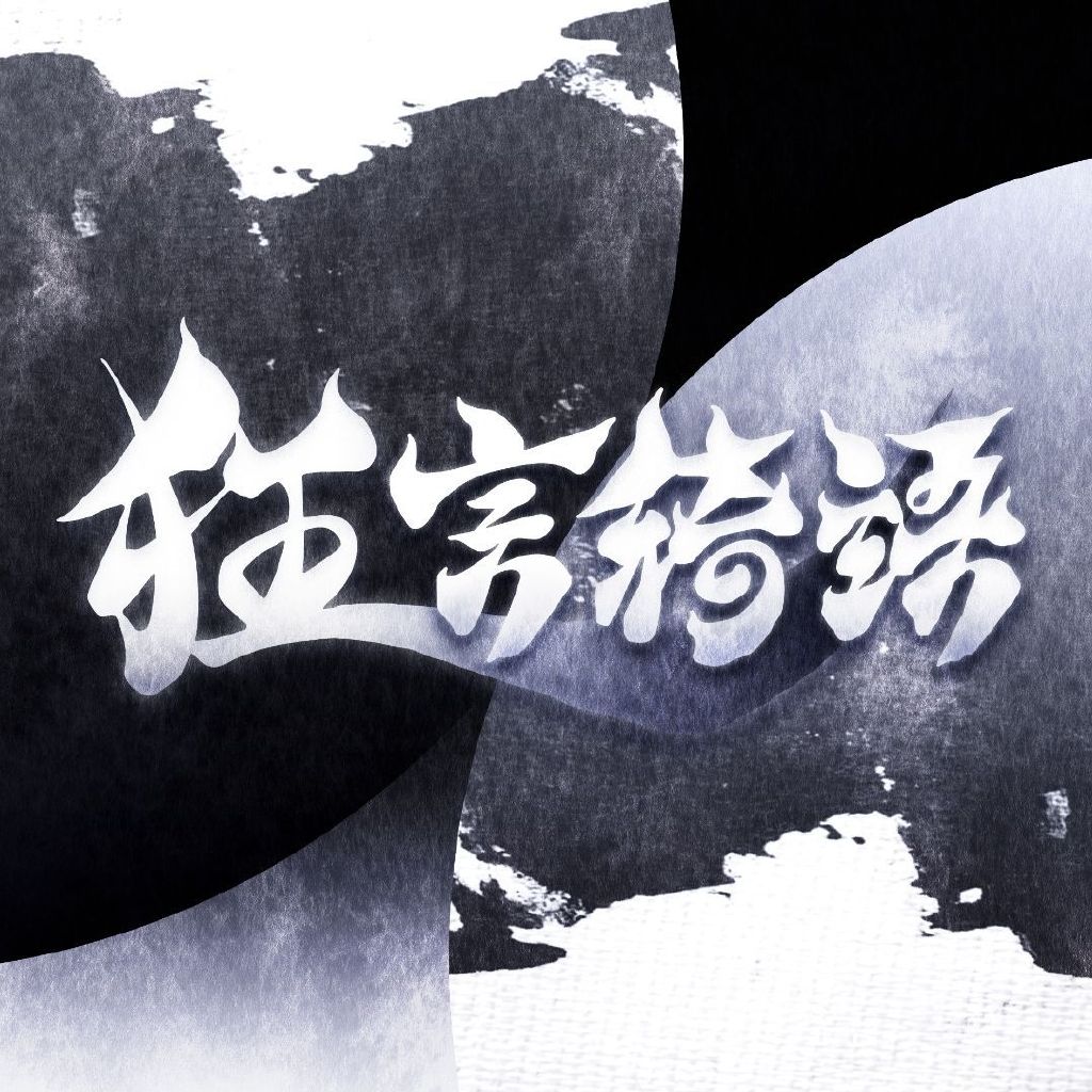 狂言绮语头像