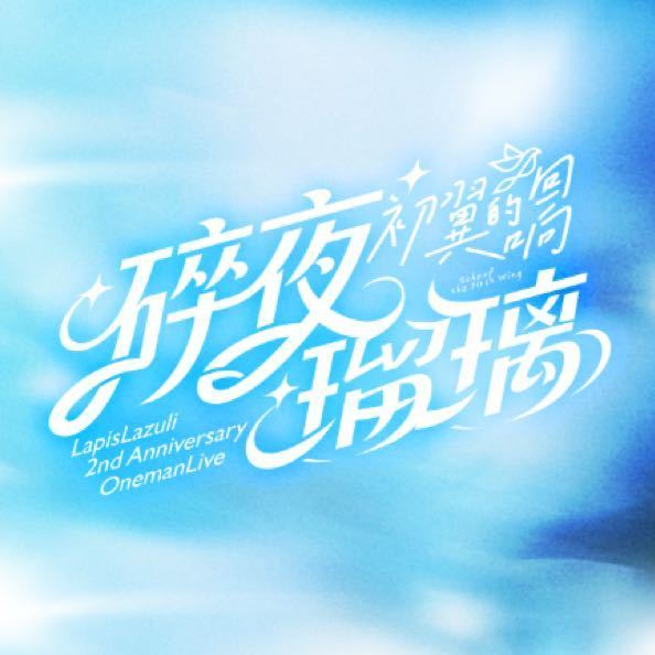 碎夜瑠璃LapisLazuli头像