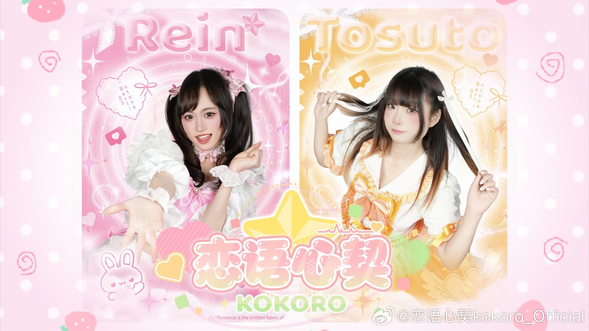 恋语心契kokoro