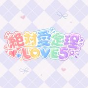 LOVE5绝对爱定理头像