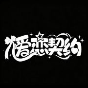 爱恋契约LovelCovenant头像