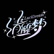 清醒梦LuciDream头像