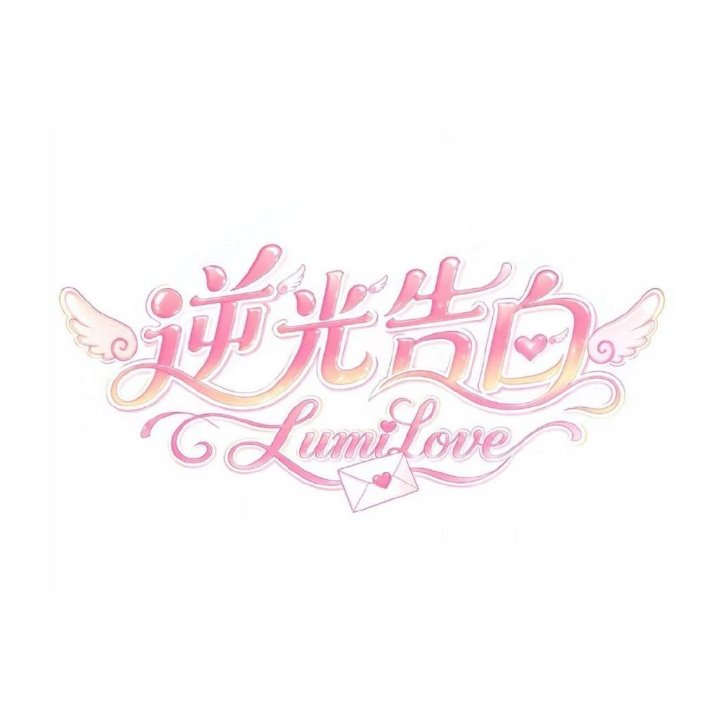 逆光告白LumiLove头像