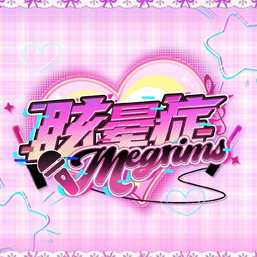 眩晕症Megrims头像