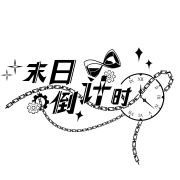末日倒计时头像
