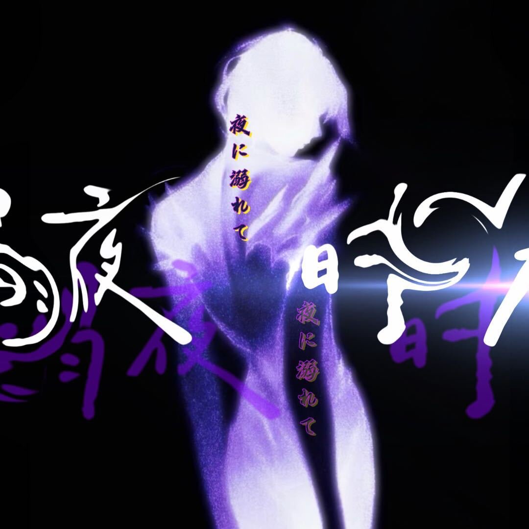 溺夜时分OBoLeTe